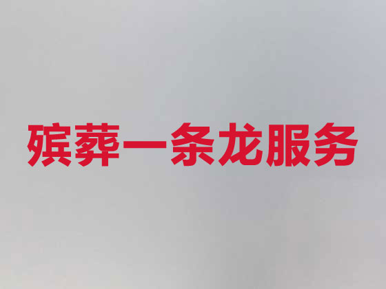 营口正规殡葬公司-殡仪服务一条龙